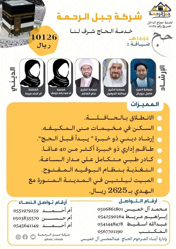 بدء التسجيل لحج العام 1444هـ في شركة جبل الرحمة