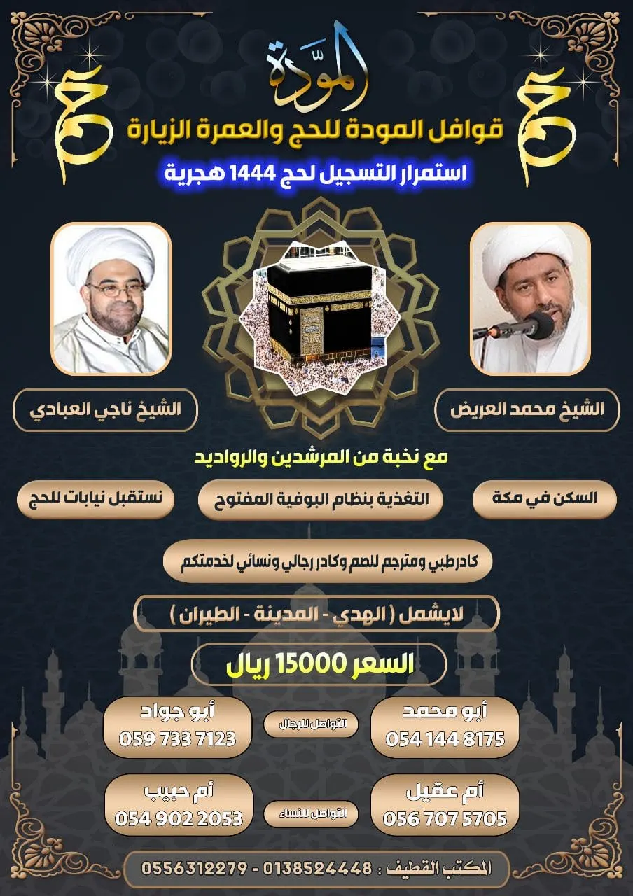 لا زال التسجيل مستمرًا في قوافل المودة «حم» لحج العام 1444هـ