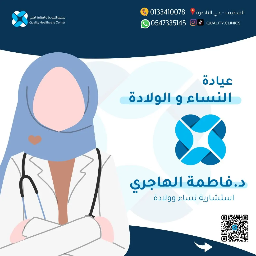لأنّكِ مُهمة.. نقدم لكِ الرعاية الطبية والتجميلية في «مجمع الجودة والعناية الطبي» مع الاستشارية د. فاطمة الهاجري