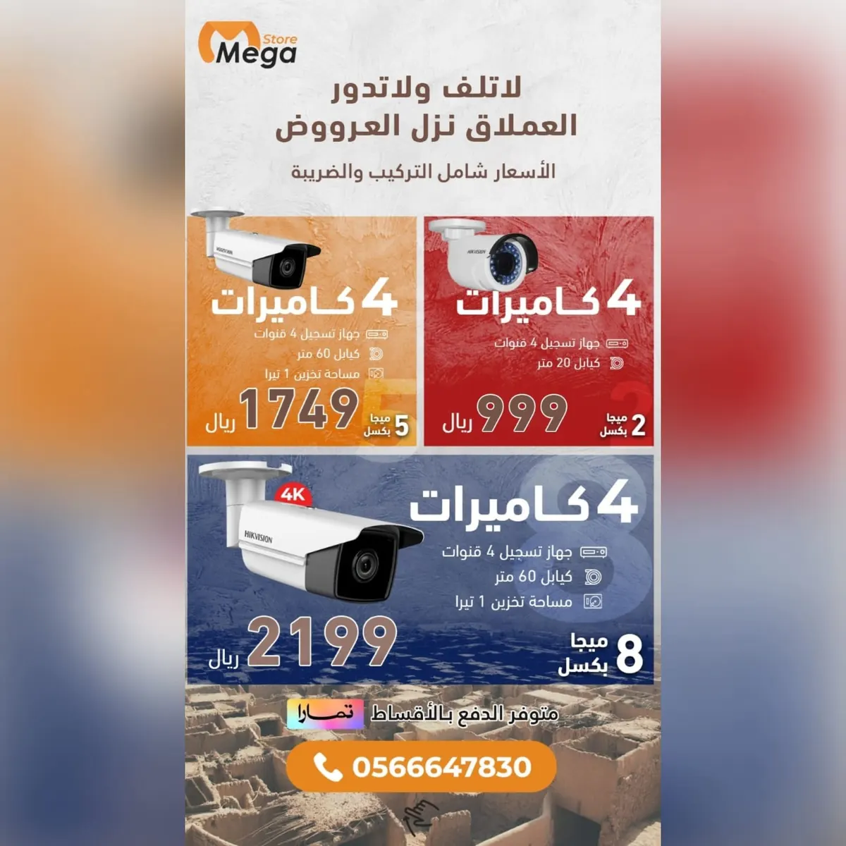 لا تلف ولا تدور العملاق نزّل العروض 4 كاميرات مع التركيب بـ999 ريالًا