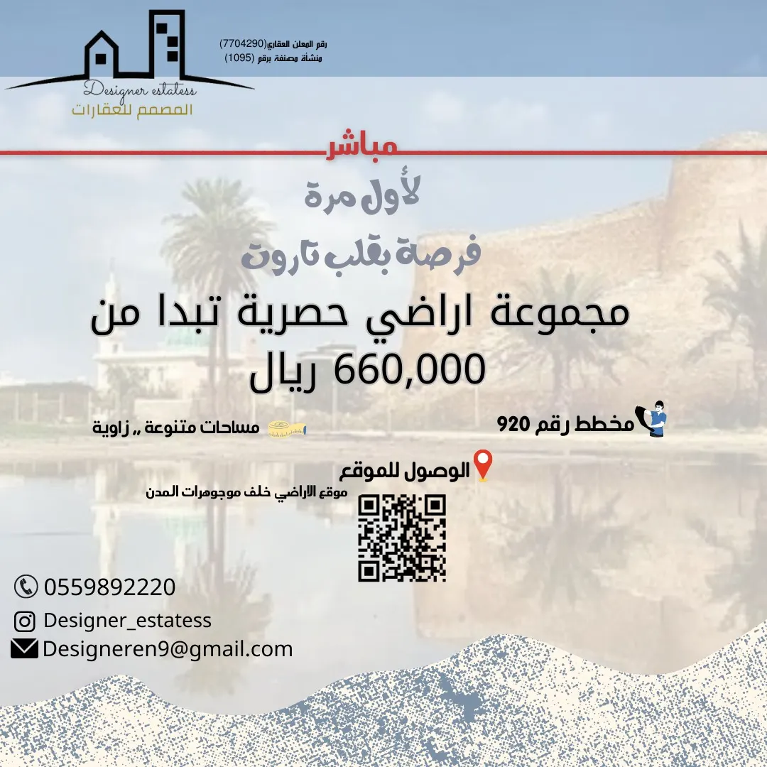 عروض لا تفوّت.. أراضٍ للبيع بالقطيف في قلب تاروت.. من «المصمم للعقارات»