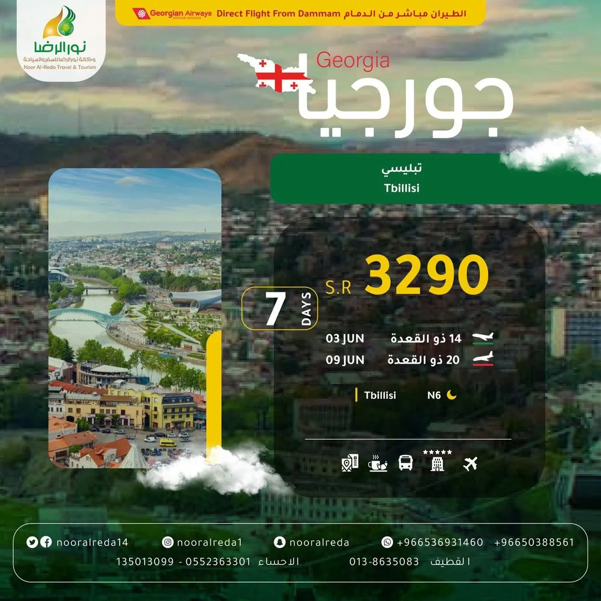 مباشر من مطار الدمام.. سافر 7 أيام إلى جورجيا مع وكالة نور الرضا بـ3290 ريالًا شامل جميع الخدمات