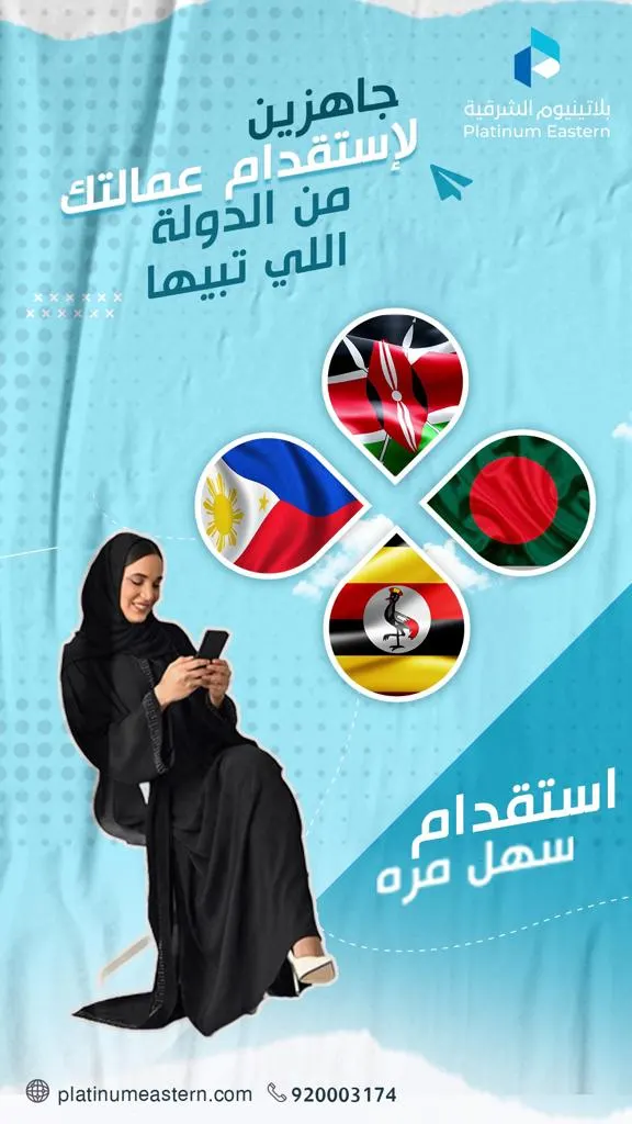 مكتب «بلاتينيوم الشرقية»: جاهزين لاستقدام عمالتك.. ومن الدولة إللي تبيها