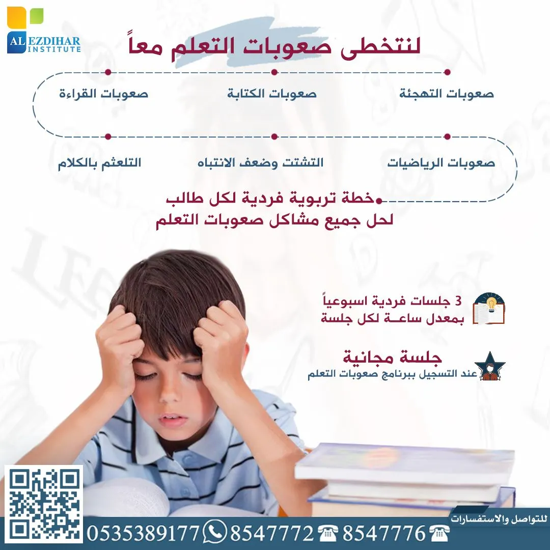 لنتخطى صعوبات التعلم معاً.. تدريبات عملية للمساعدة في حل مشاكل صعوبات التعلم بمعهد الازدهار