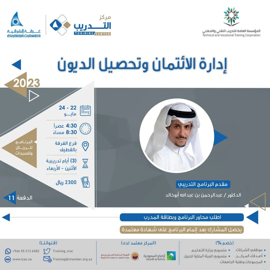بشهادة معتمدة.. «إدارة الائتمان وتحصيل الديون» برنامج تدريبي بمركز غرفة الشرقية