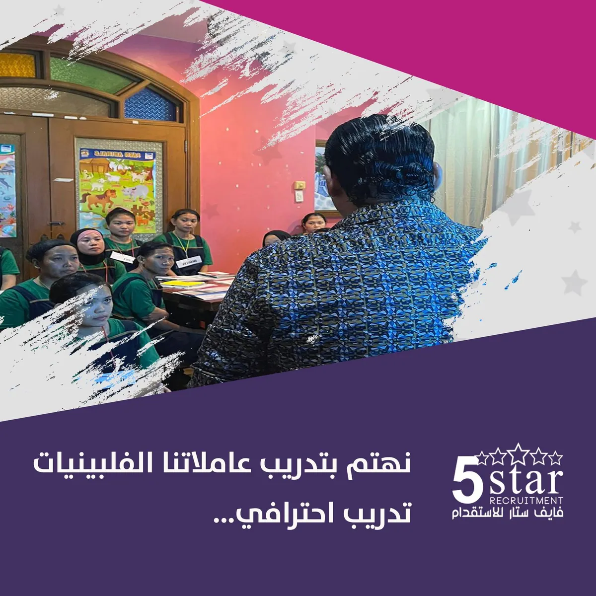 تدريب العاملات الفلبينيات عندنا على مستوى احترافي في فايف ستارز.. جهّز التأشيرة والباقي علينا!