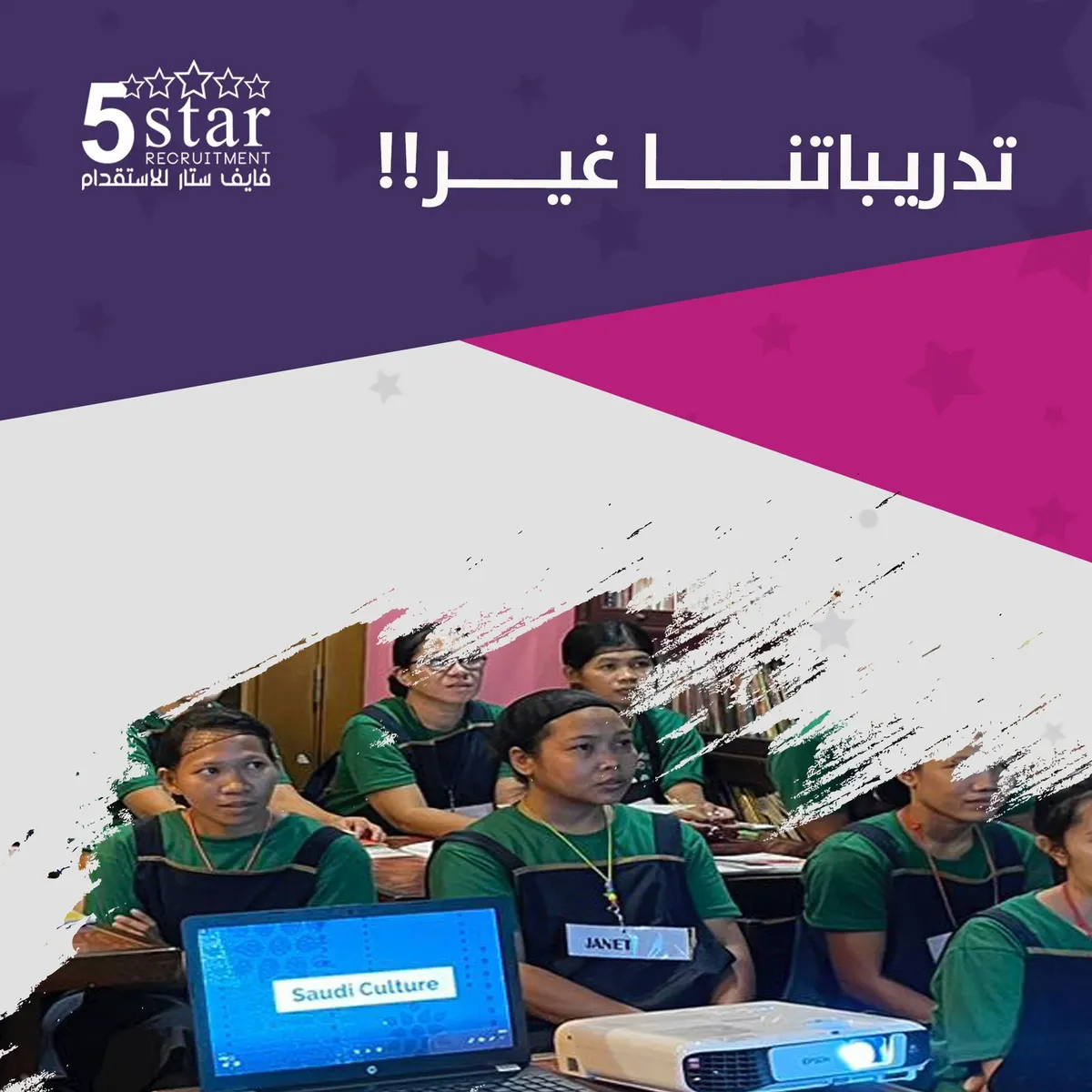 في فايف ستار نهتم بأدق التفاصيل لتدريب العاملات الفلبينيات