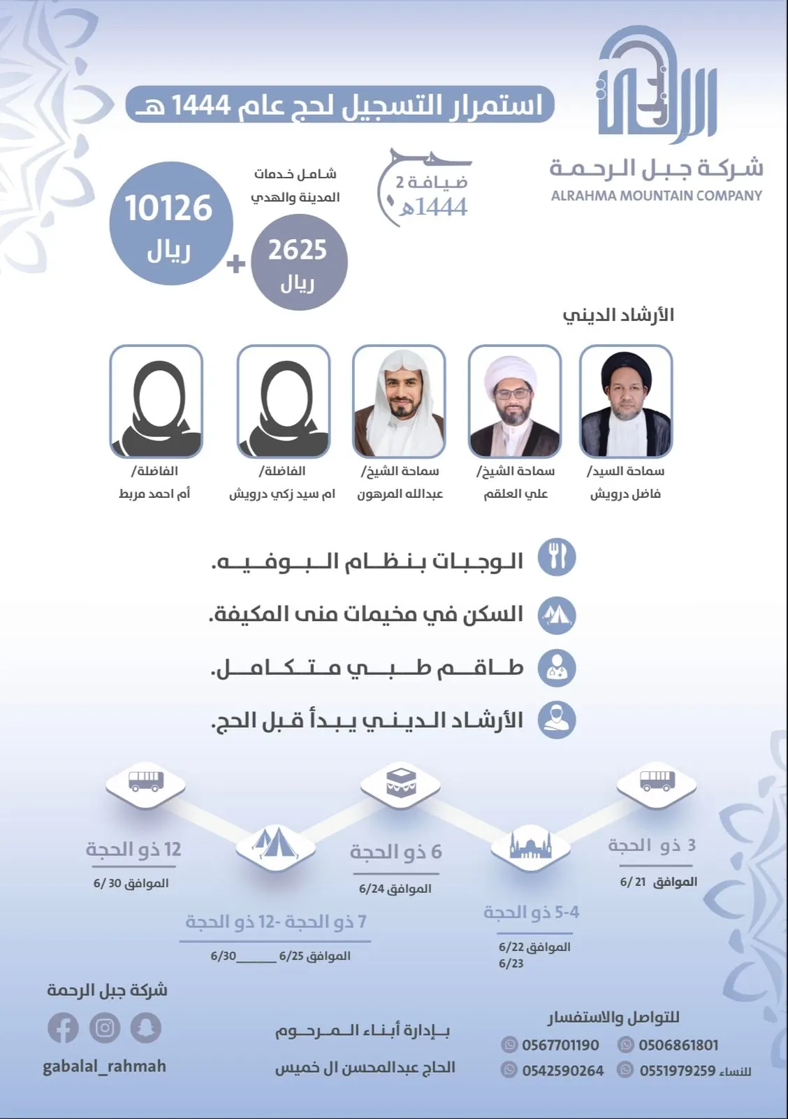 استمرار التسجيل لحج العام 1444هـ في شركة جبل الرحمة
