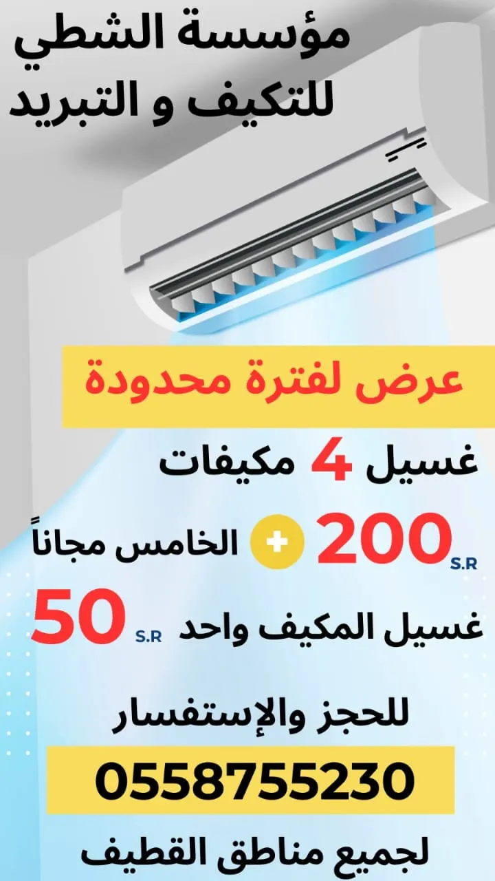 بدءًا من 50 ريالًا.. غسّل 4 مكيفات والخامس مجانًا في عروض «مؤسسة الشطي للتكييف والتبريد».. أفضل غسيل وتنظيف