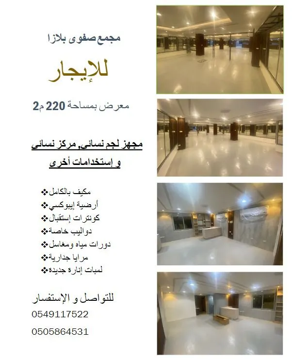 للإيجار.. معرض بمساحة 220 م².. في «مجمع صفوی بلازا»