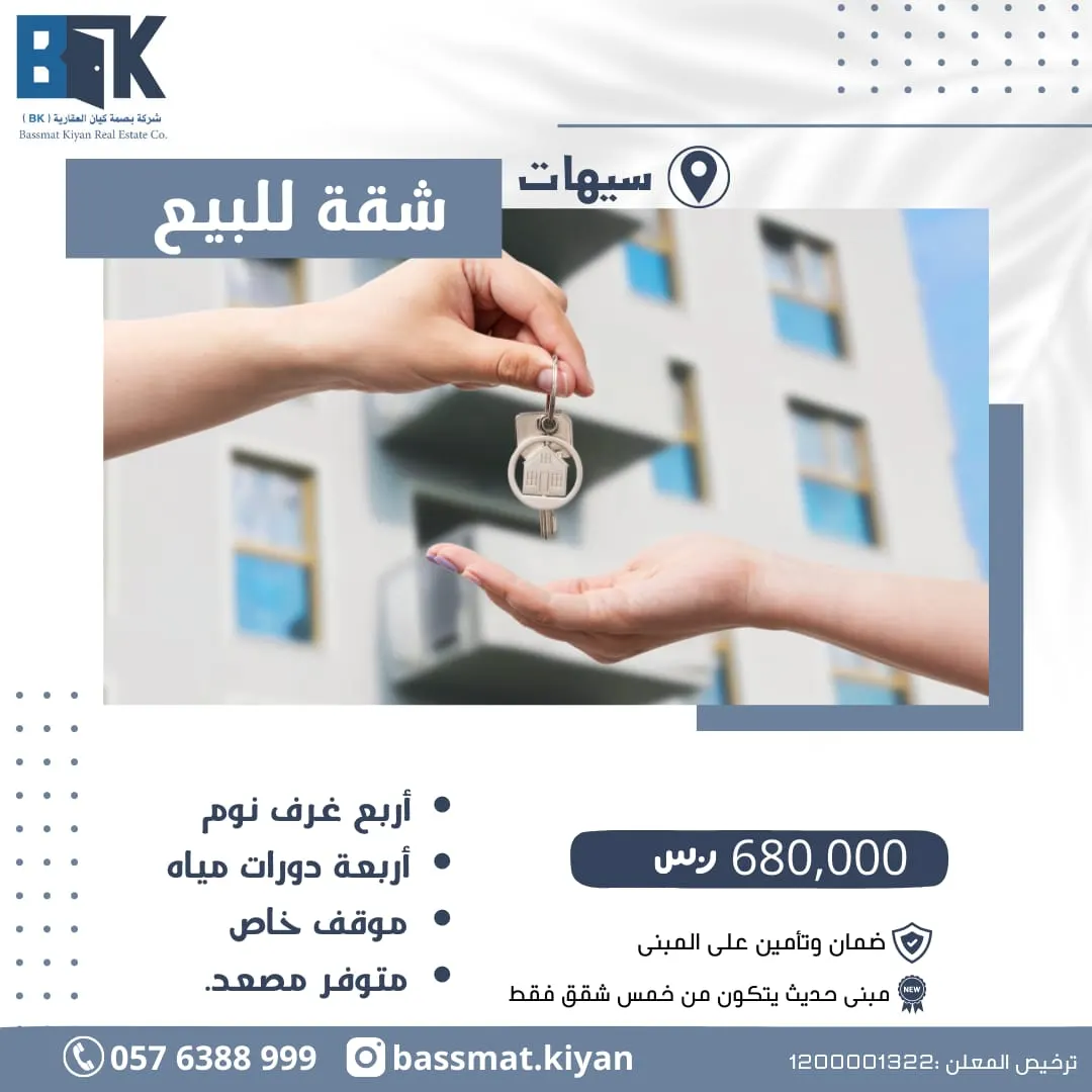 في سيهات.. شقة تمليك تسليم مفتاح لدى شركة «بصمة كيان العقارية»