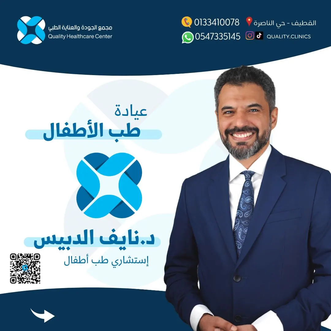 لتبقوا دومًا مُطمئنين.. مع الدكتور نايف الدبيس في «مجمع الجودة والعناية الطبي»