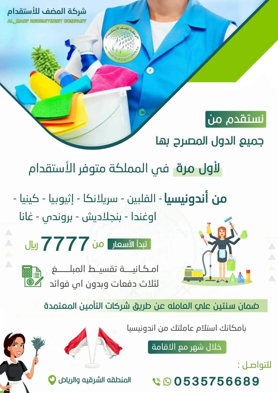 بدءًا من 7777 ريالًا.. استقدم من شركة المضف مع إمكانية التقسيط دون فوائد