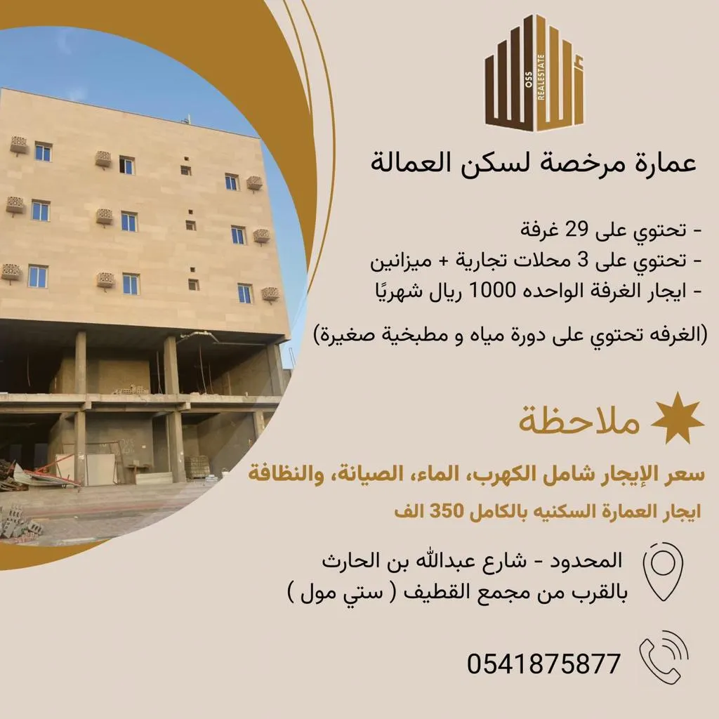 للإيجار.. عمارة مرخصة لسكن العمالة بالقطيف