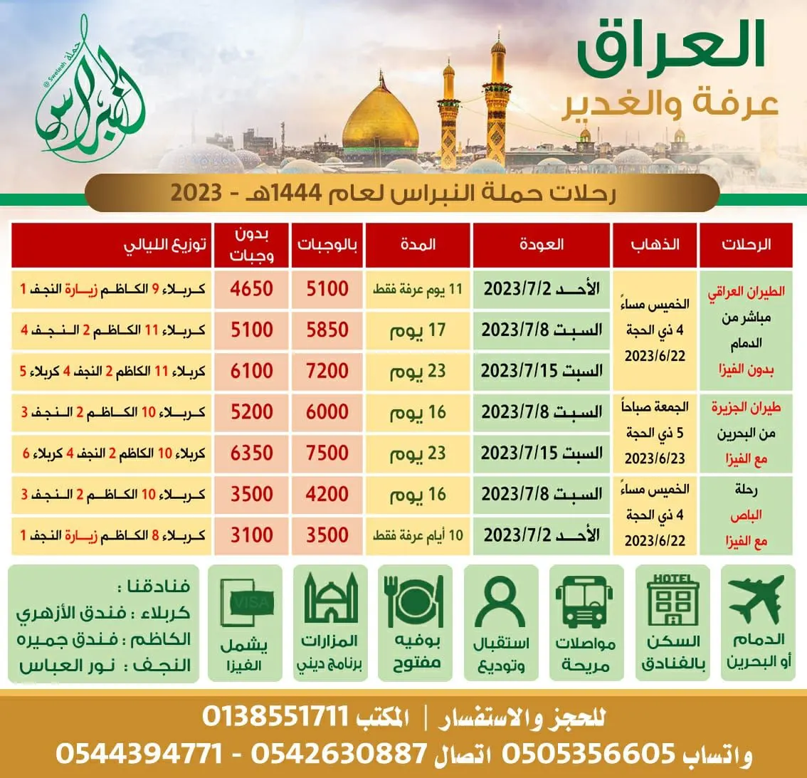حملة النبراس تسيِّر رحلاتها إلى العراق في عرفة والغدير