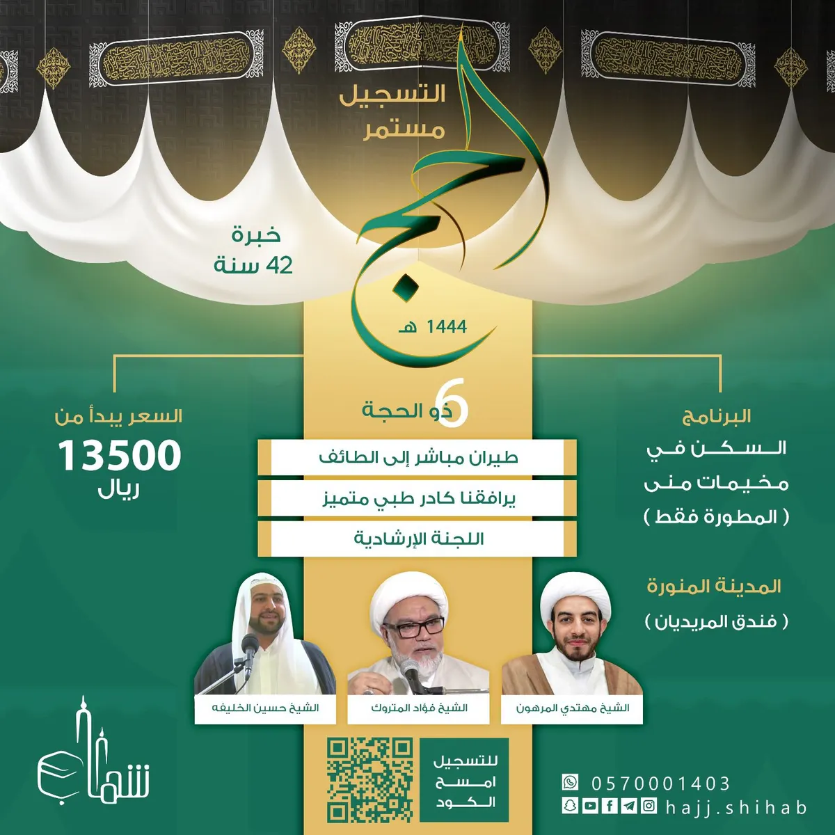 مازال التسجيل مستمرًا لحج 1444هـ في حملة شهاب