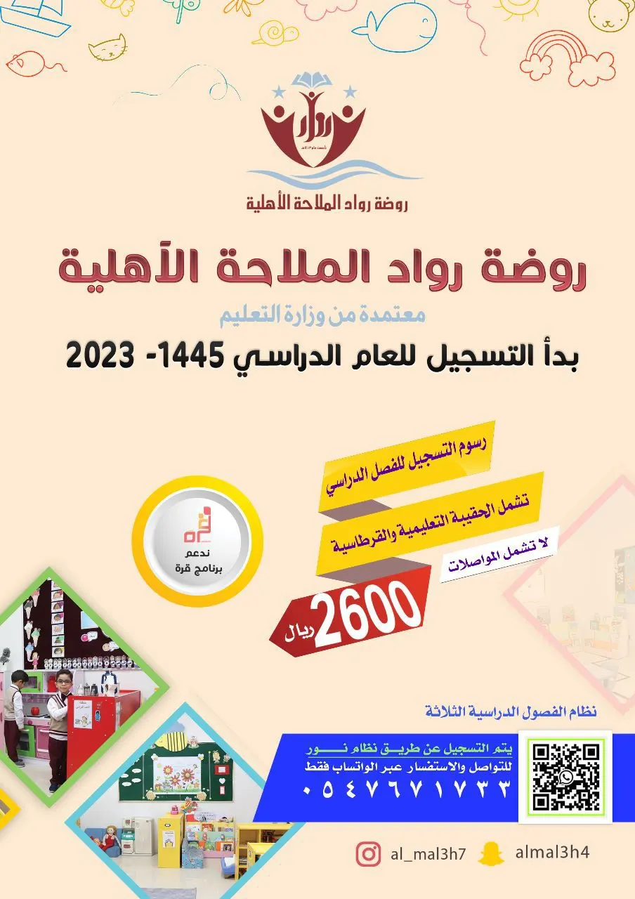 بدء التسجيل للعام الدراسي 1445- 2023 في «روضة رواد الملاحة الأهلية»