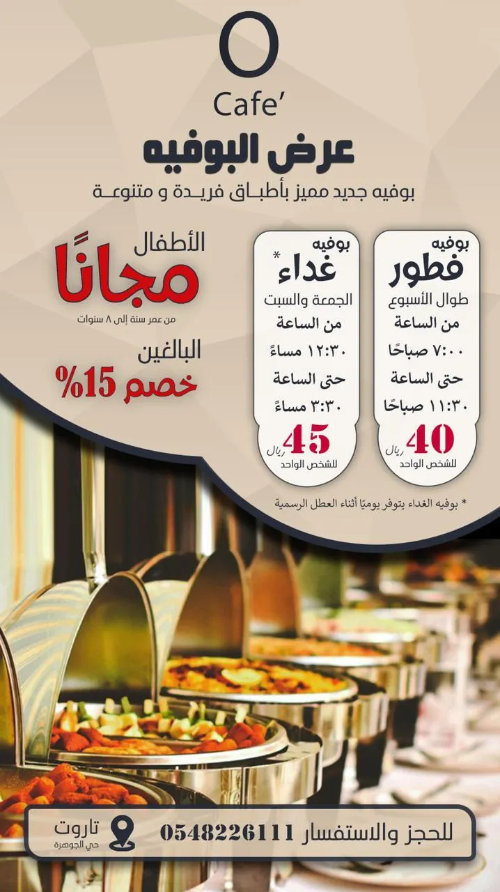 وفّر أكثر مع عروض البوفيه في مطعم وكافيه «O Cafe» أطباق فريدة ومتنوعة