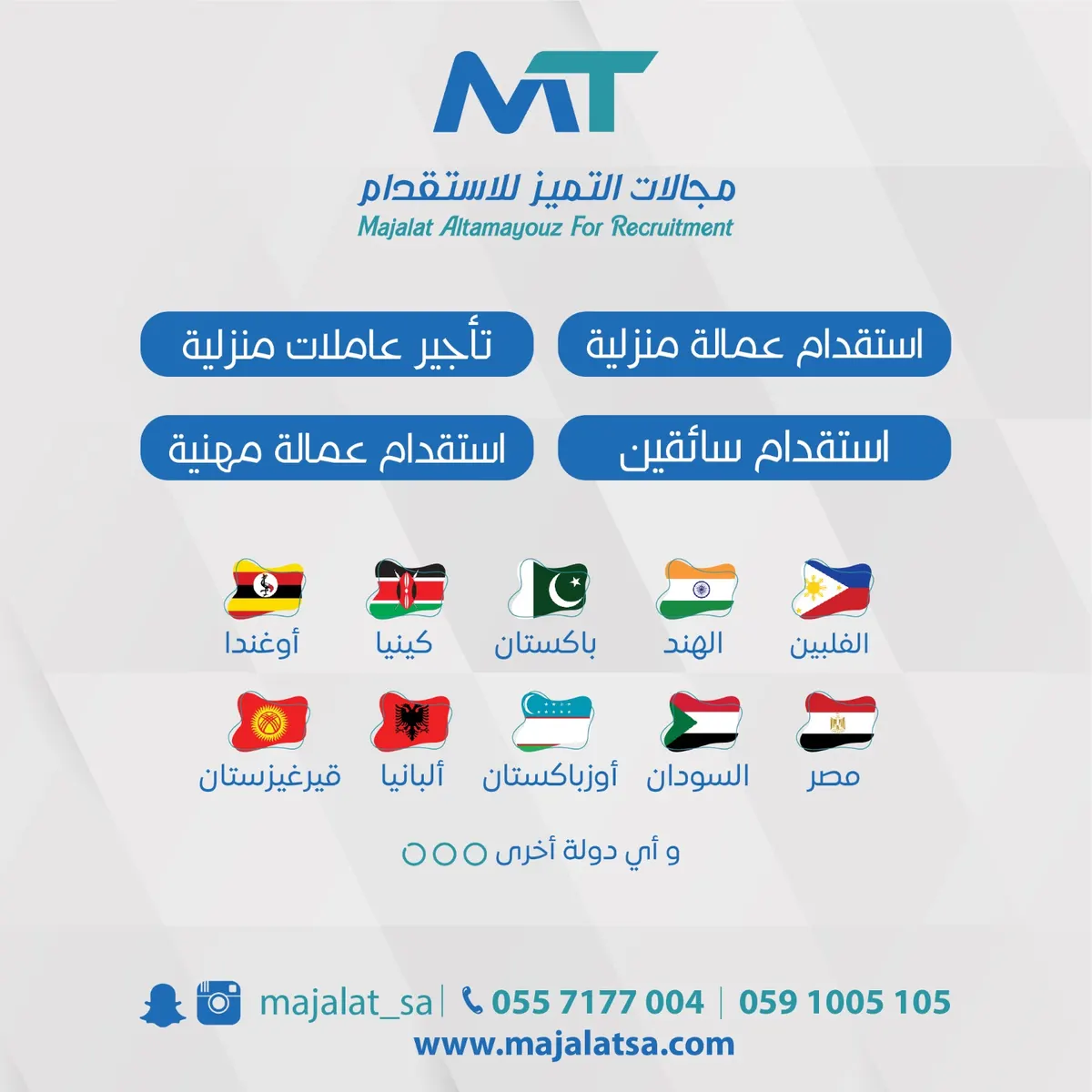 مع مجالات التميز للاستقدام.. خياراتك أكثر واختيارك أسهل بتعدد الجنسيات