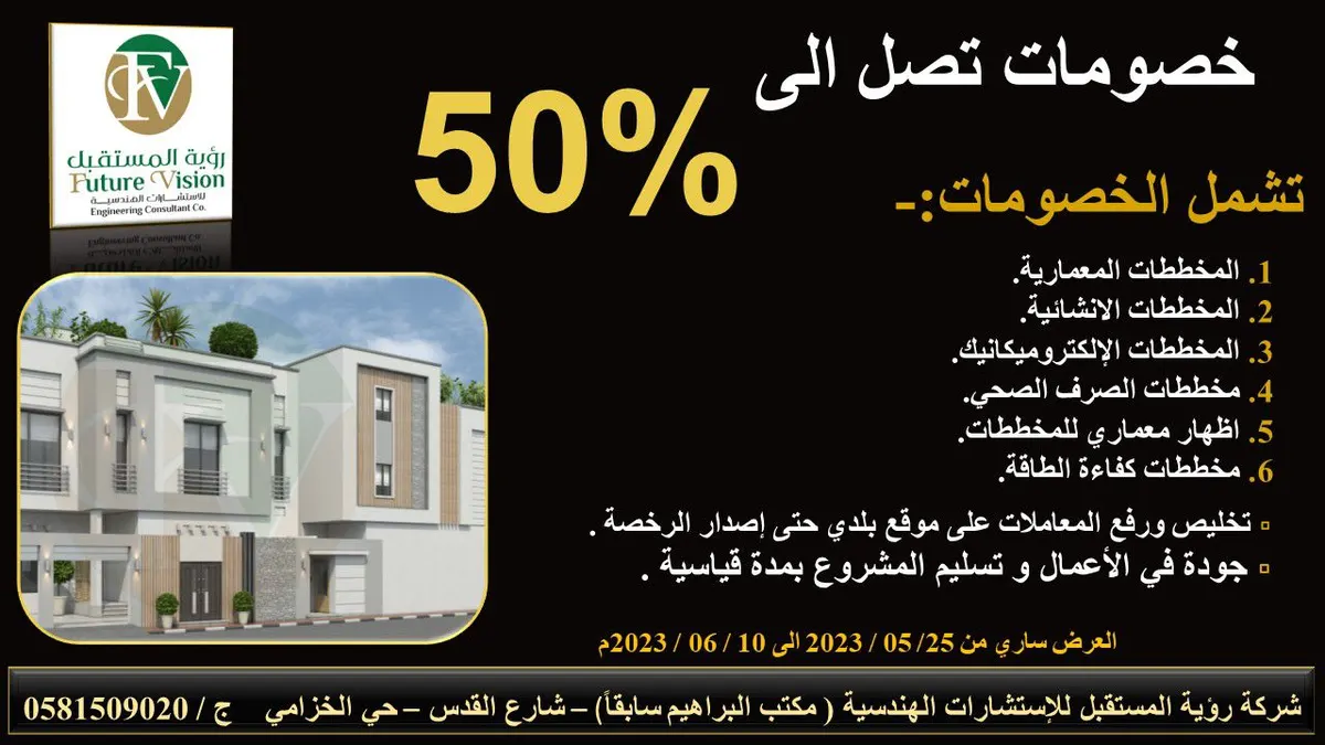 خصومات تصل إلى 50%.. لدى «شركة رؤية المستقبل للاستشارات الهندسية»