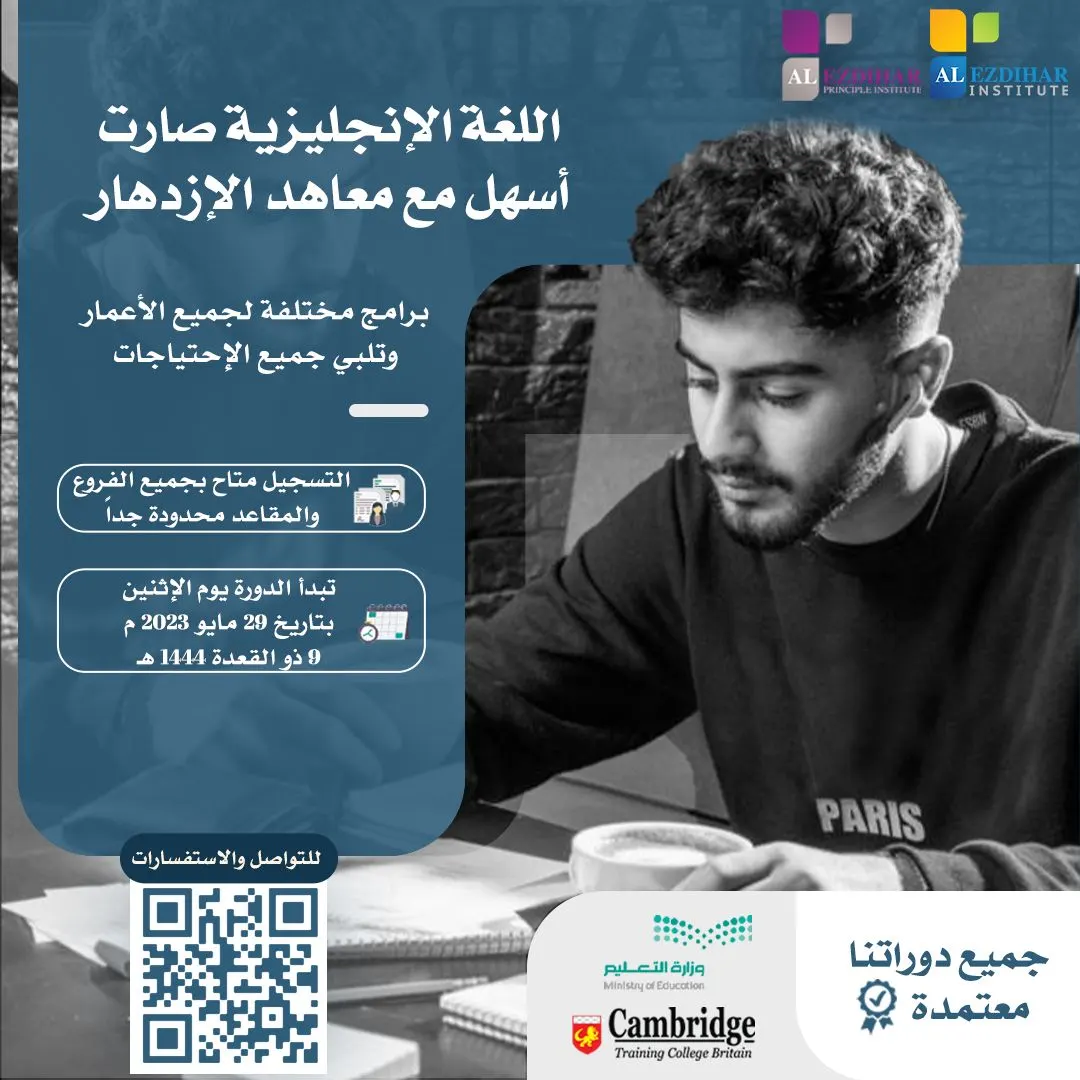 اللغة الإنجليزية صارت أسهل مع معاهد الازدهار