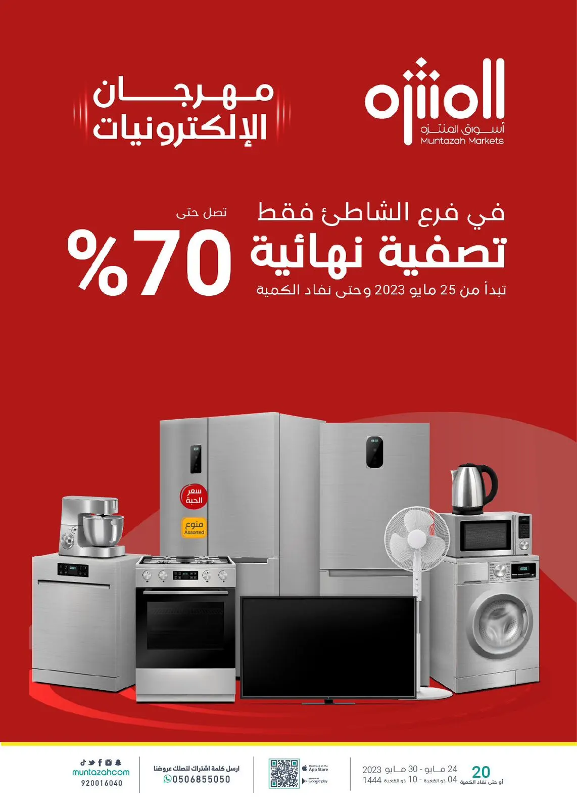 تصفح أفضل العروض الأسبوعية الخاصة بأسواق المنتزه