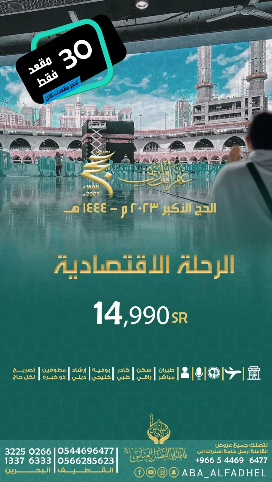 رحلات حج العام 1444هـ وعرفة العراق في «قافلة أبا الفضل العباس»