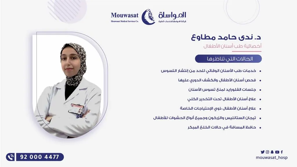 انضمام د. ندی حامد مطاوع اختصاصية طب أسنان الأطفال لطاقم مستشفى المواساة بالقطيف