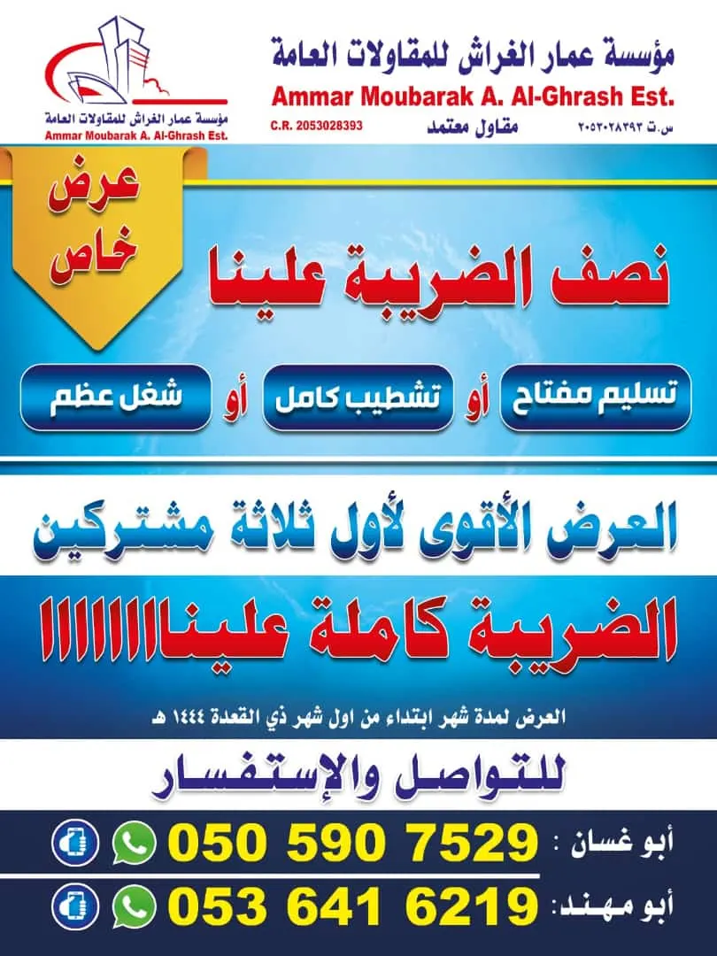 عروض مميّزة على تسليم المفتاح أو التشطيب كامل أو شغل العظم في «مؤسسة عمار الغراش للمقاولات العامة»