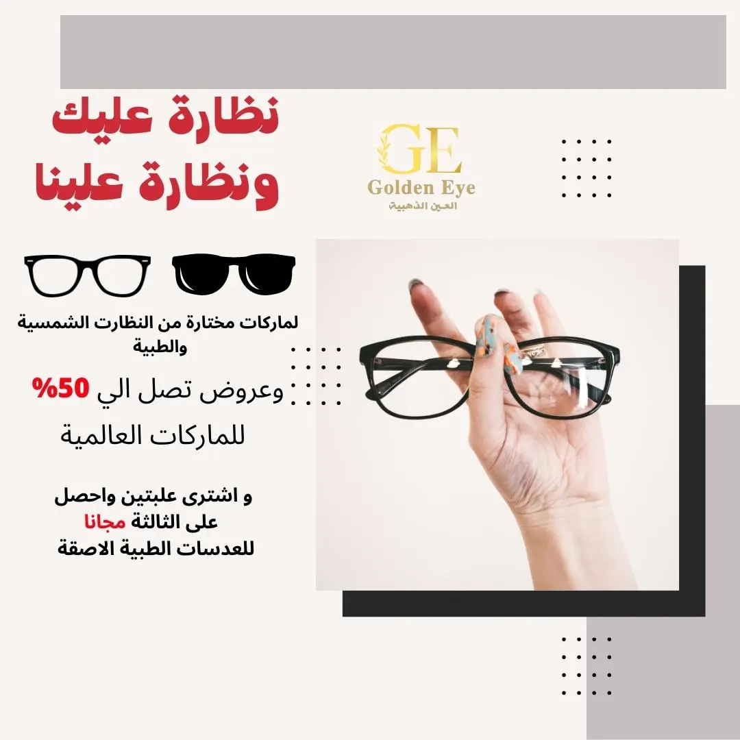 نظارة عليك ونظارة علينا.. في عروض «العين الذهبية»