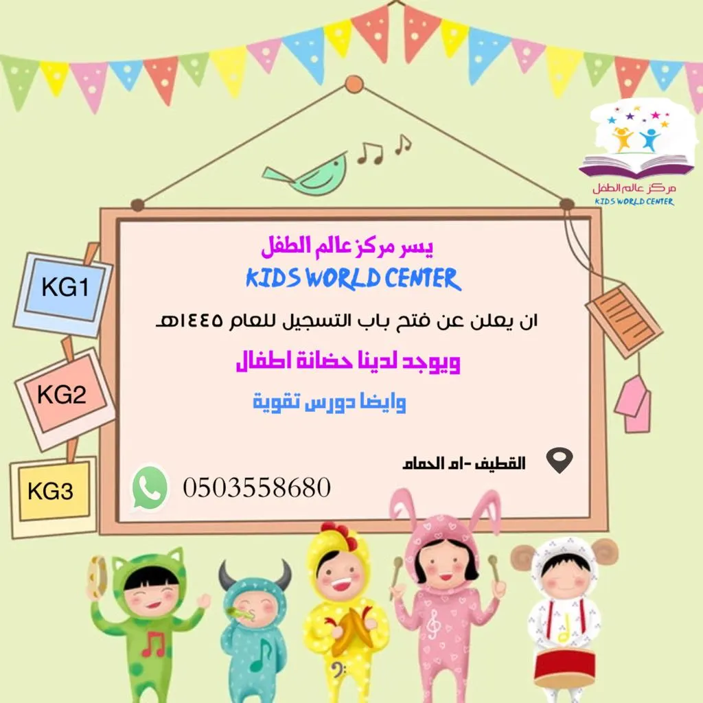بدء التسجيل في مركز عالم الطفل - Kids World Center للعام الدراسي 1445هـ
