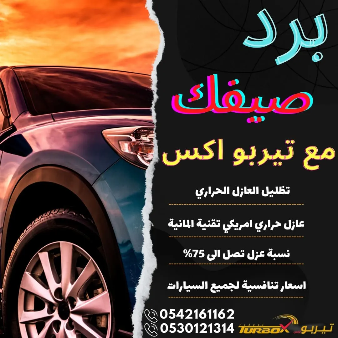 برّد صيفك وظلل سيارتك نانو سيراميك بـ620 ريالاً فقط في «تيربو إكس» بالقطيف