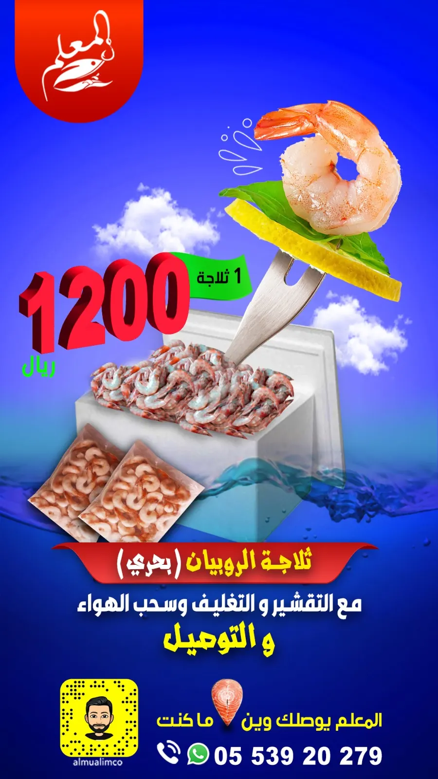 مع التقشير والتغليف وسحب الهواء والتوصيل.. بـ1200 ريال.. احجز ثلاجة الروبيان «بحري» من «المعلم للأسماك»