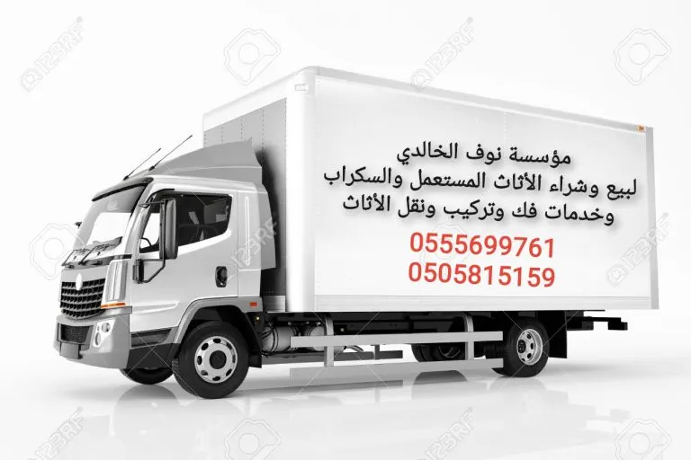 مؤسسة نوف الخالدي لبيع وشراء الأثاث المستعمل والسكراب وخدمات فك وتركيب ونقل الأثاث