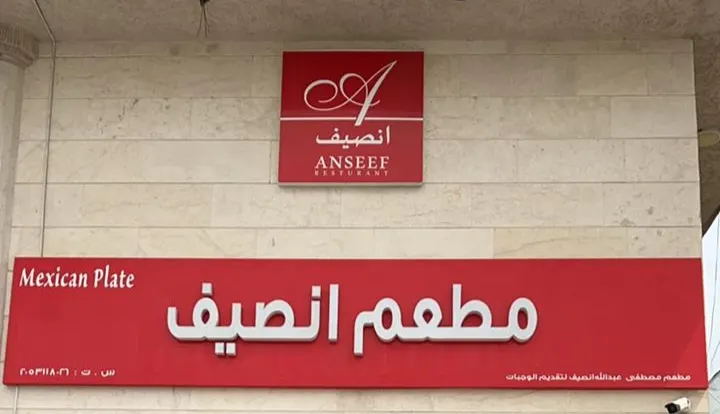 لمدة يومين.. خصم 20% في مطعم انصيف