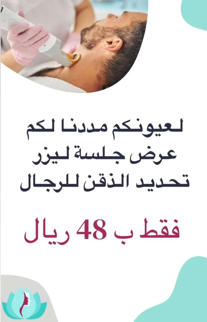 الآن مع عيادات إيليجنس.. جلسة ليزر تحديد الذقن للرجال بـ48 ريالًا فقط