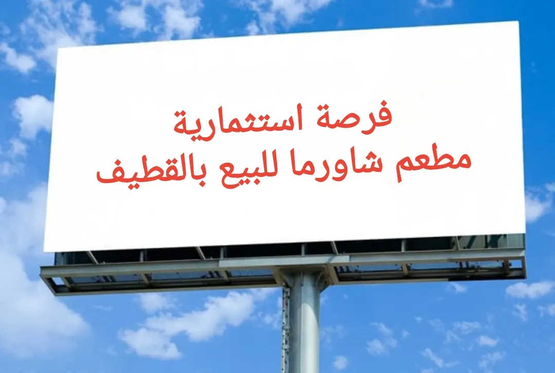 فرصة استثمارية.. مطعم شاورما للبيع بالقطيف