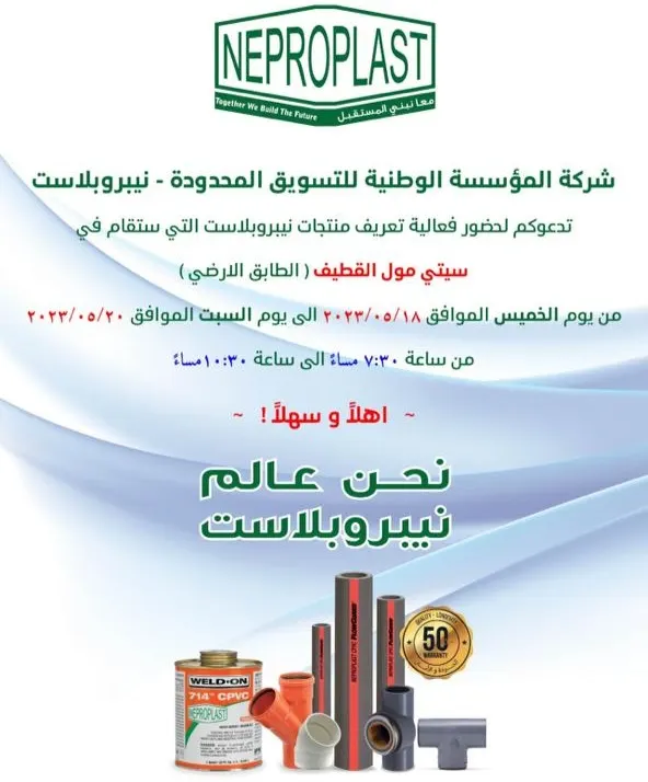 تعرف على منتجات أنابيب نيبروبلاس.. موجودين في سيتي مول القطيف