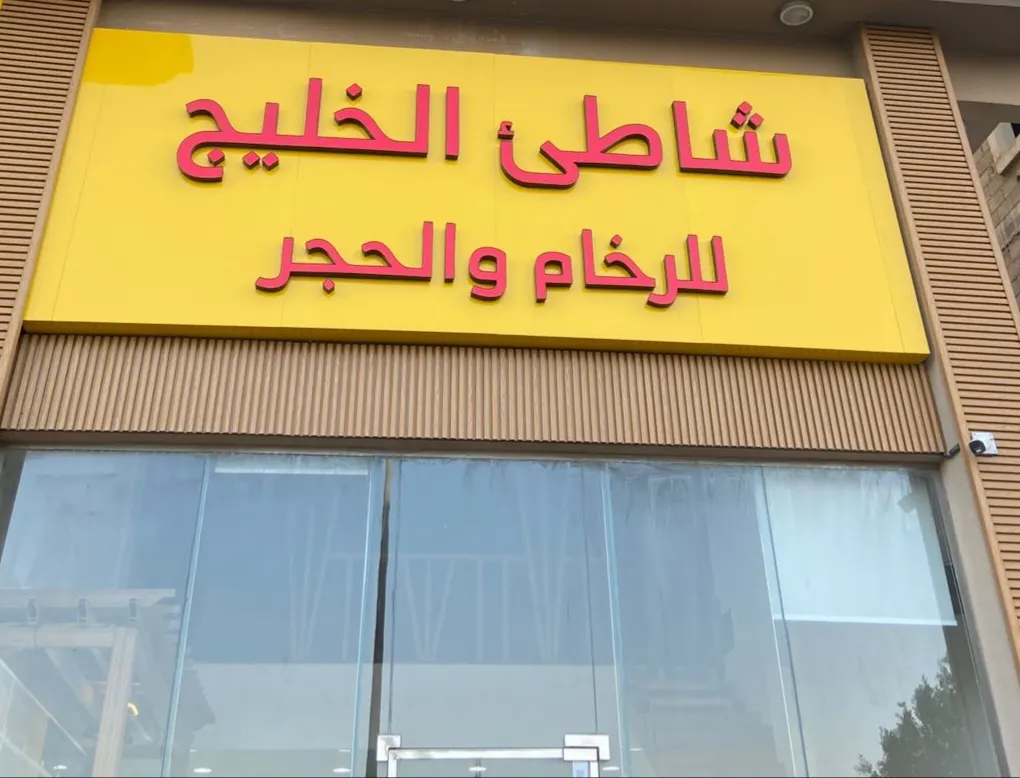 جميع خدمات الحجر والرخام والديكور.. لدى «مؤسسة شاطئ الخليج»