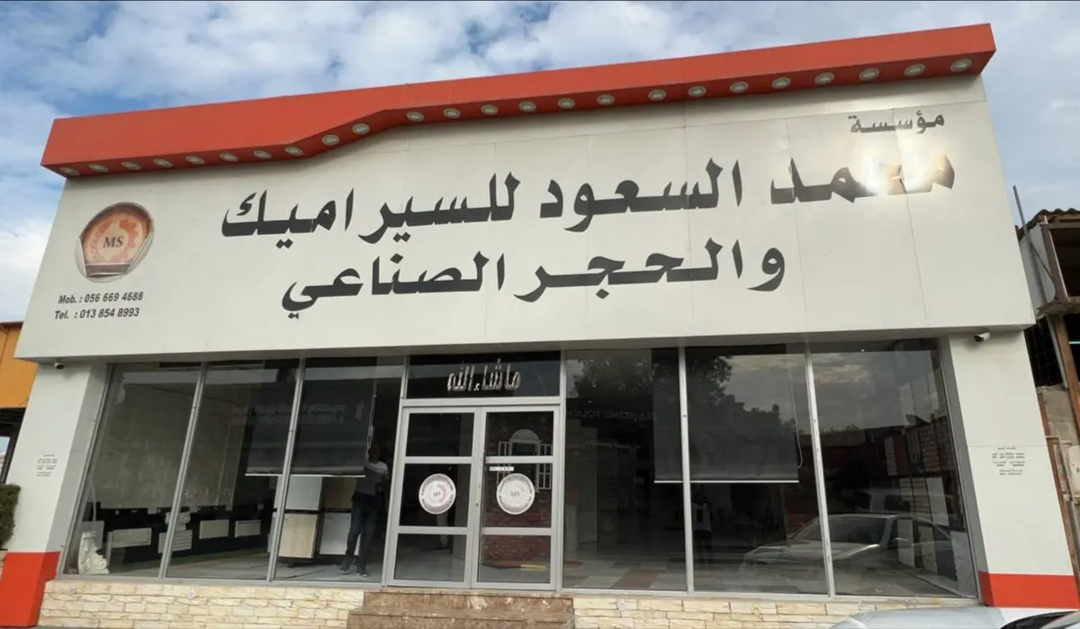 تصفية وعروض السيراميك.. من «مؤسسة محمد السعود للسيراميك والحجر»