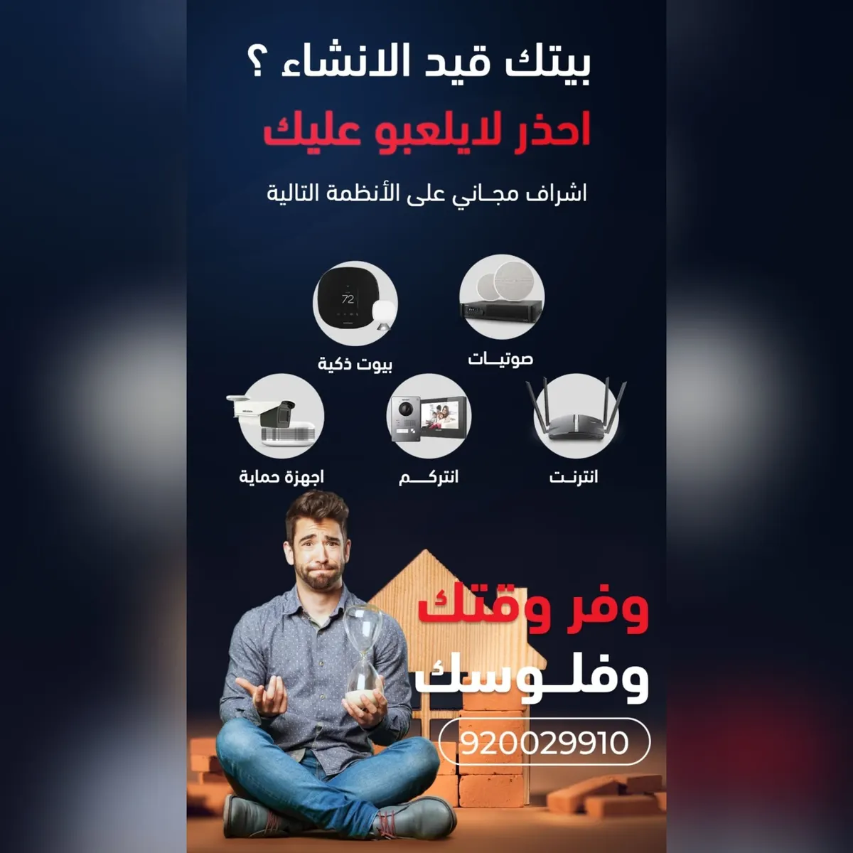 نتّفق.. نتعاقد.. نشرف ببلاش على المنازل قيد الإنشاء في «العملاق»