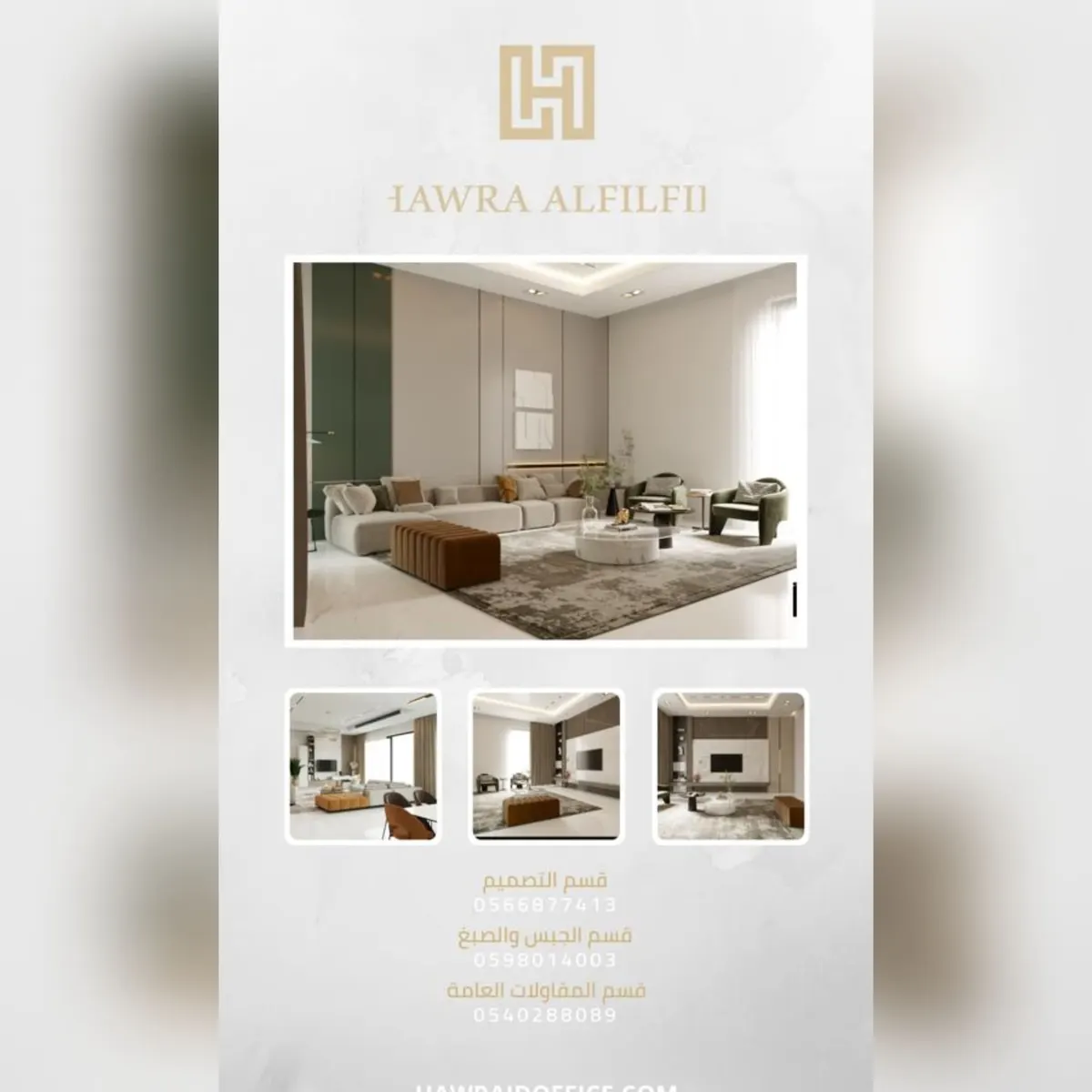 صمم 5 مساحات داخلية بـ8500 ريال بمكتب حوراء الفلفل للتصميم الداخلي