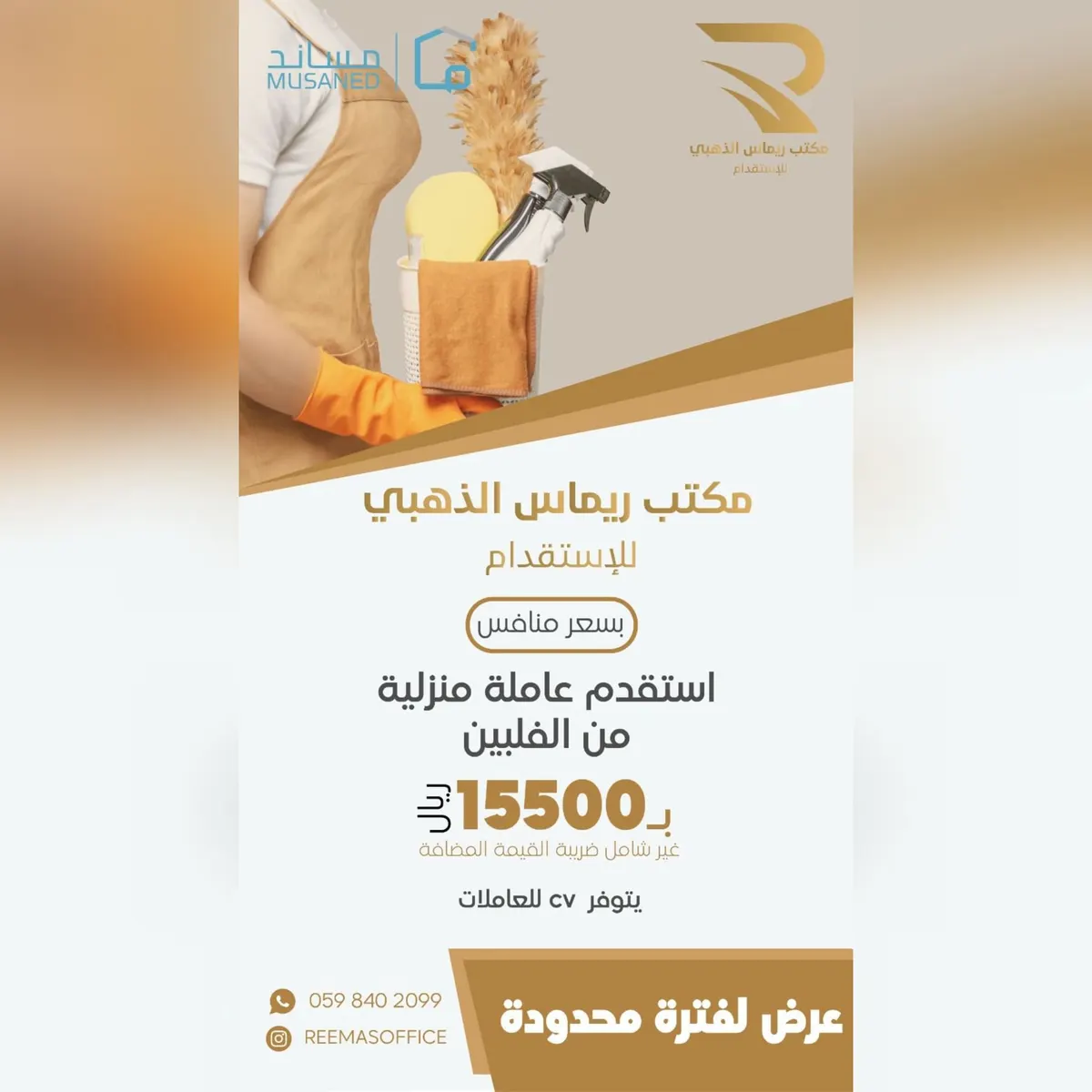 استقدام يا بلاش من «مكتب ريماس الذهبي».. عاملة منزلية من «الفلبين» بـ15500 ريال