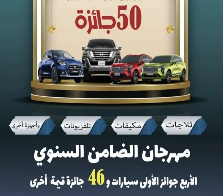 4 سيارات جوائز كبرى في مهرجان «شركة الضامن».. و46 جائزة أخرى للعام 2023