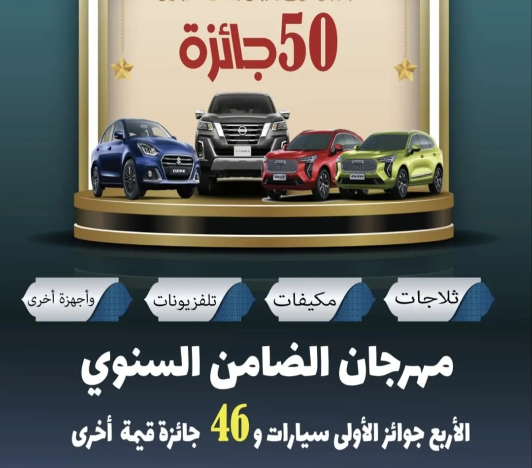 4 سيارات جوائز كبرى في مهرجان «شركة الضامن».. و46 جائزة أخرى للعام 2023