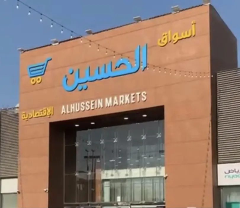 عروض أسواق الحسين الاقتصادية بسيهات