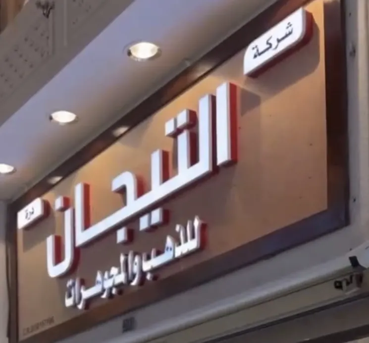 أقوى عروض الذهب وهدايا مجانية من درة التيجان بالحياة بلازا