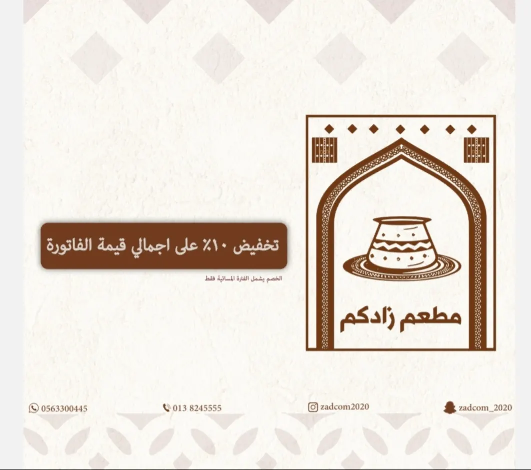 تخفيض 10% على إجمالي قيمة الفاتورة من «مطعم زادكم»