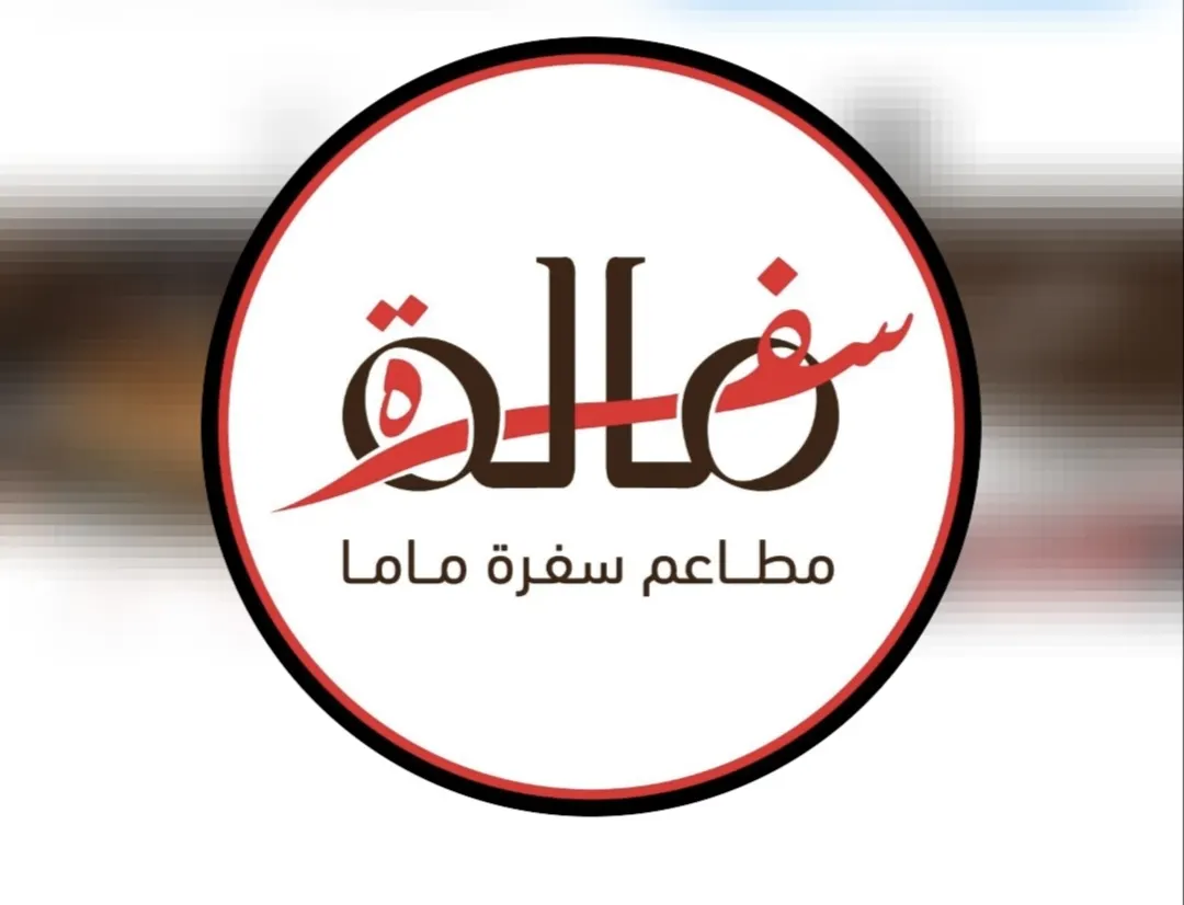 سفرة ماما .. افتتاح أحدث مطعم بالقطيف