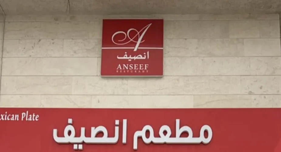 خصم 20% على الفطور في «مطعم انصيف»